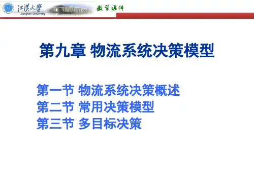 第9章_物流系统决策模型
