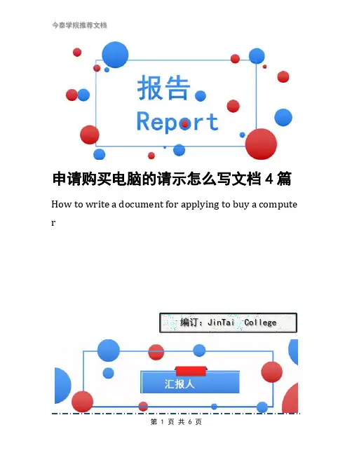 申请购买电脑的请示怎么写文档4篇