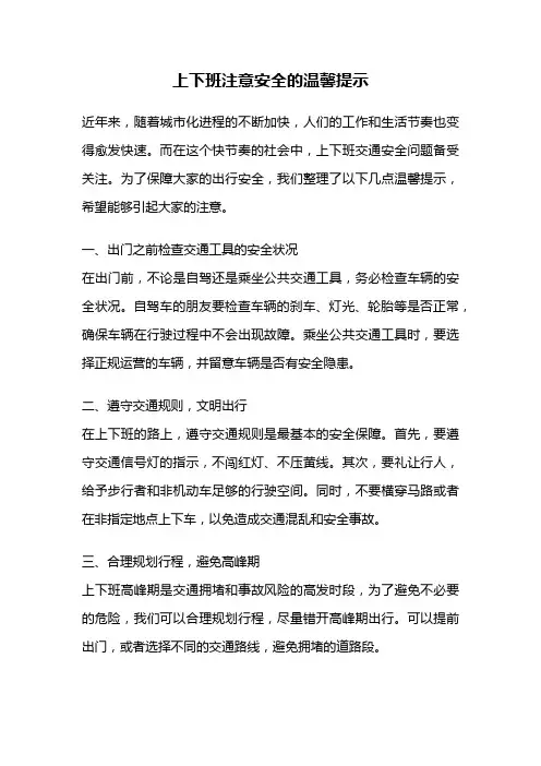 上下班注意安全的温馨提示