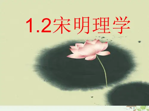 北师大版高中历史必修三第二课宋明理学PPT实用课件_