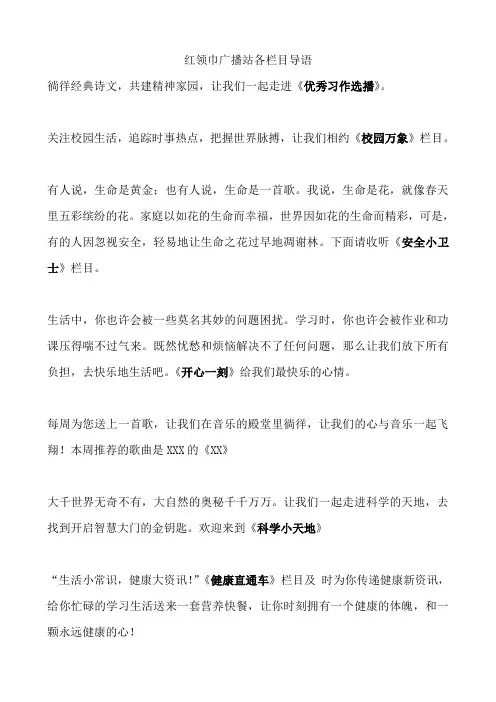 红领巾广播站各栏目导语