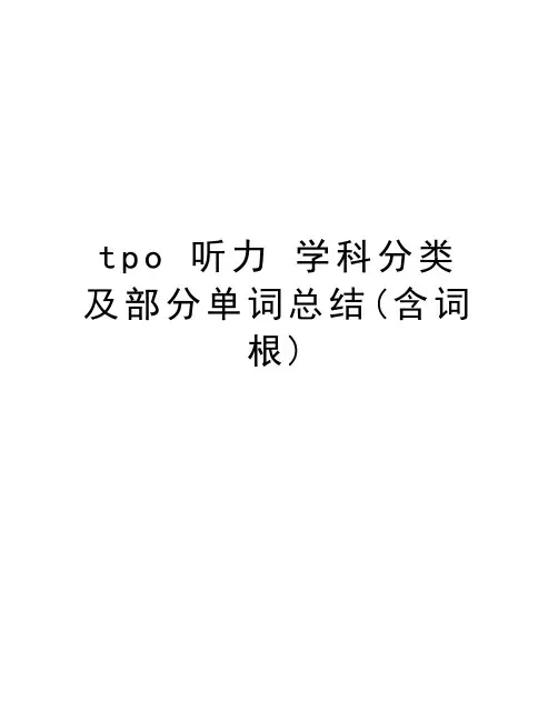 tpo 听力 学科分类及部分单词总结(含词根)演示教学