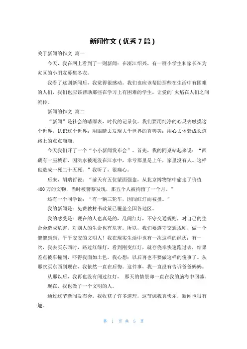 新闻作文(优秀7篇)