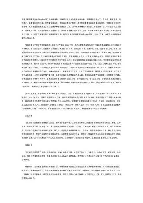 关于开发“豆科苜蓿草产业”项目的分析报告