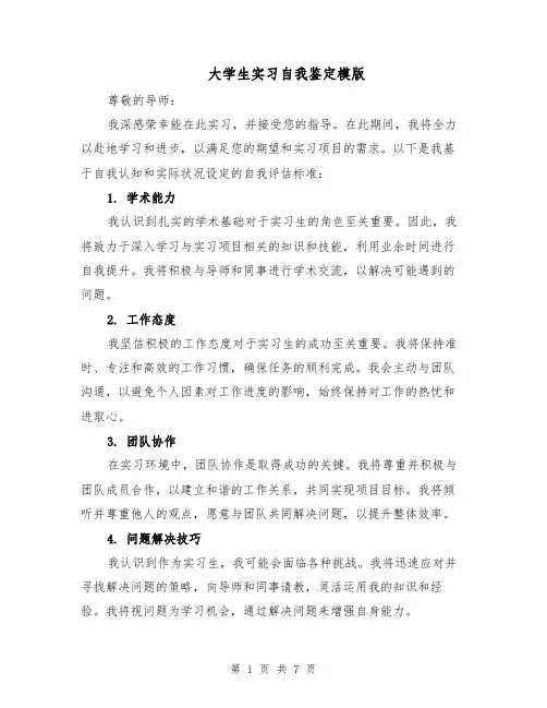 大学生实习自我鉴定模版（4篇）