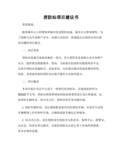 消防站项目建议书