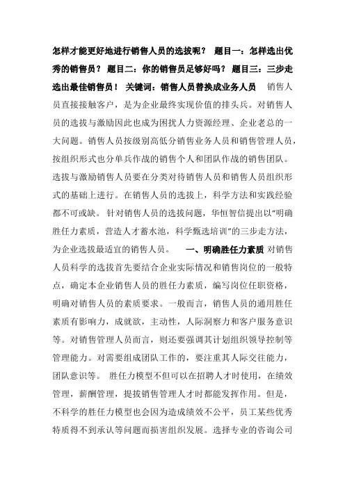 怎样才能更好的进行销售人员的选拔