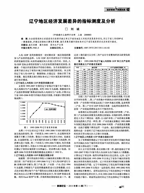 辽宁地区经济发展差异的指标测度及分析