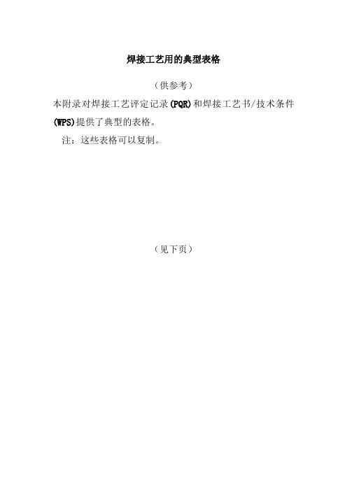 焊接工艺用的典型表格