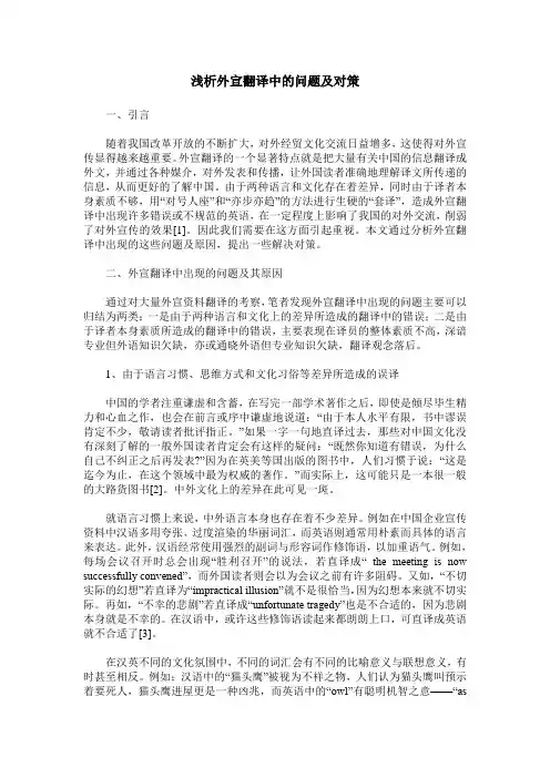 浅析外宣翻译中的问题及对策