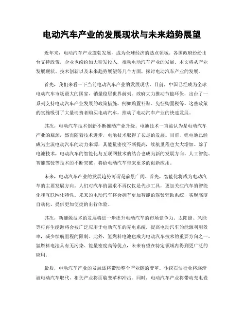 电动汽车产业的发展现状与未来趋势展望