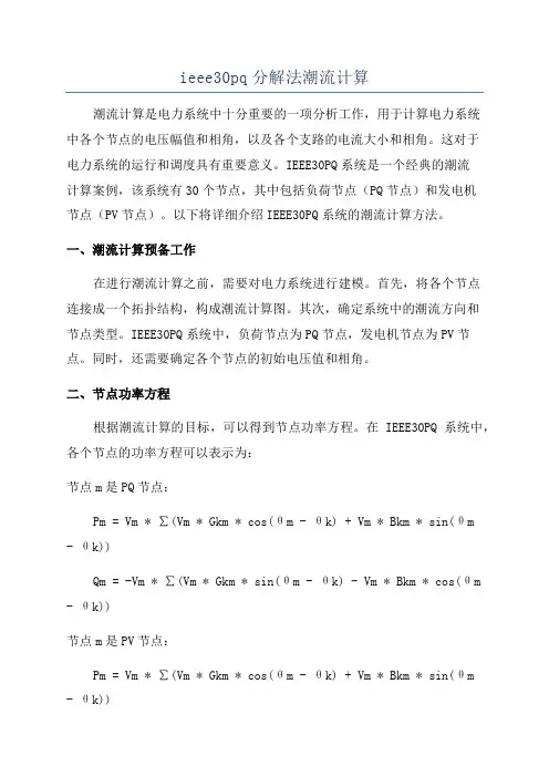 ieee30pq分解法潮流计算