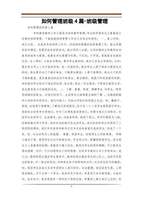 如何管理班级4篇-班级管理