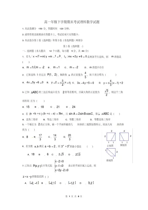 高一年级下学期期末考试理科数学试题(附答案)