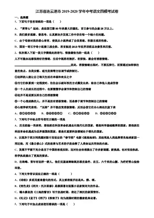 江苏省连云港市2019-2020学年中考语文四模考试卷含解析