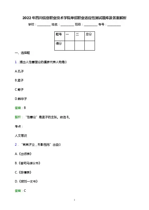 2022年四川信息职业技术学院单招职业适应性测试题库及答案解析