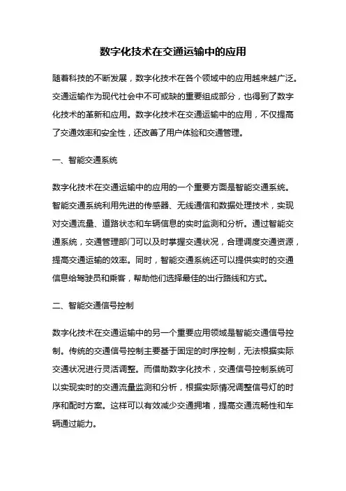数字化技术在交通运输中的应用