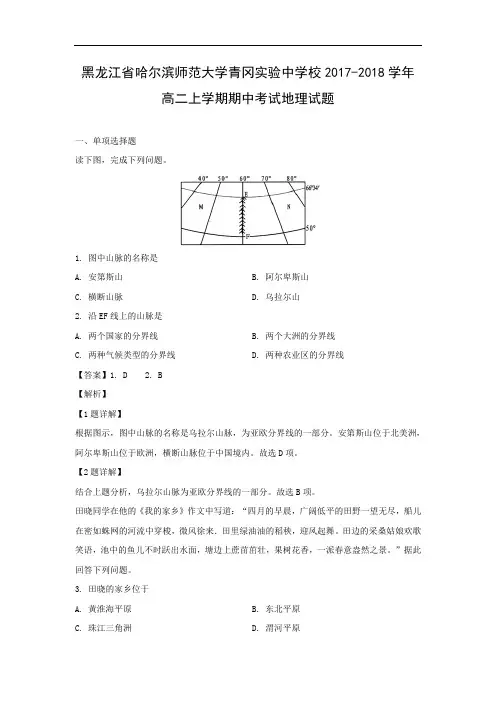 黑龙江省哈尔滨师范大学青冈实验中学校2017-2018学年高二上学期期中考试地理试卷 Word含解析 