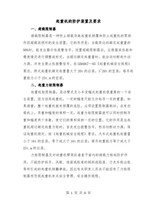 起重机的防护装置及要求（三篇）