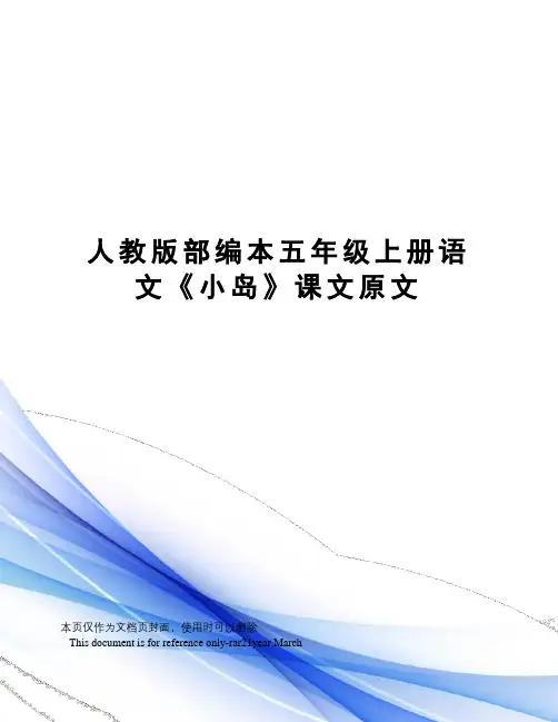 人教版部编本五年级上册语文《小岛》课文原文