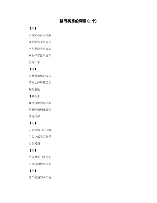 描写英勇的词语(6个)
