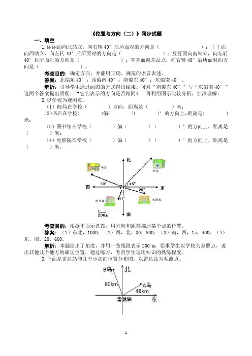 《位置与方向(二)》同步试题(含答案)