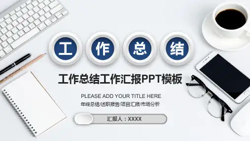 简约工作总结工作汇报PPT模板