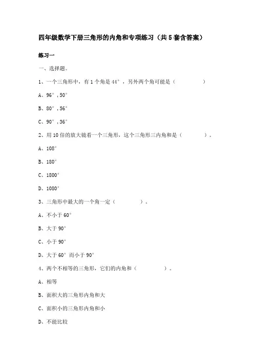 四年级数学下册三角形的内角和专项练习(共5套含答案)