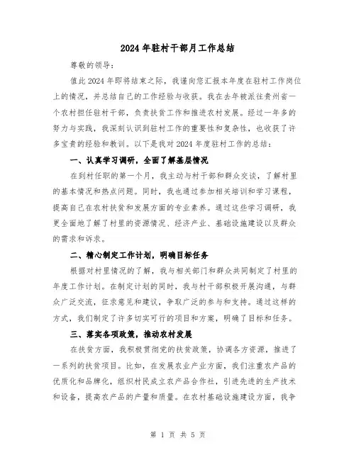 2024年驻村干部月工作总结（2篇）