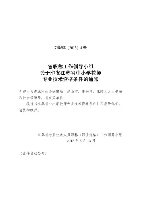 江苏省中小学教师专业技术资格条件.doc