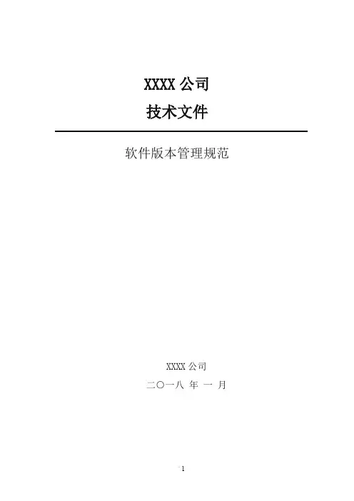 软件版本管理规范