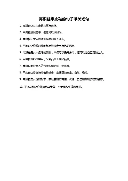 高跟鞋平底鞋的句子唯美短句