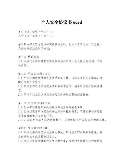 个人安全协议书word