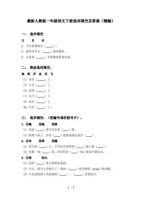 最新人教版一年级语文下册选词填空及答案(精编)