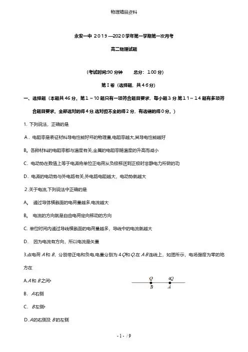 福建省永安市第一中学最新高二物理上学期第一次月考试题