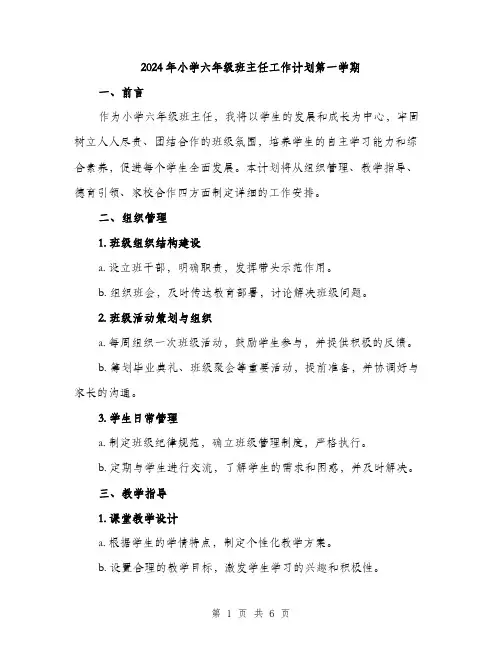 2024年小学六年级班主任工作计划第一学期(2篇)