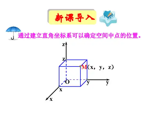 4.3.2空间两点间的距离公式
