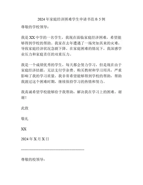 2024年家庭经济困难学生申请书范本5例