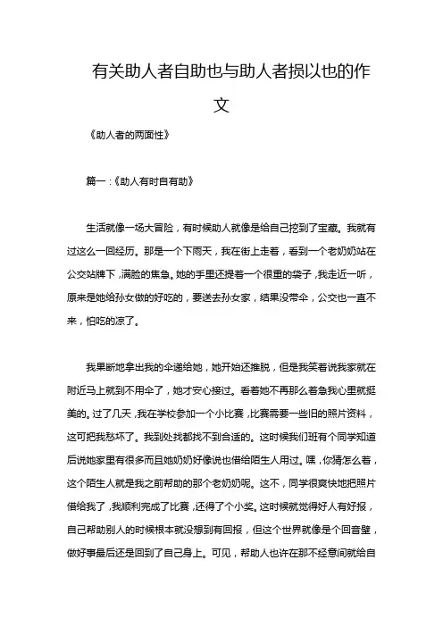 有关助人者自助也与助人者损以也的作文