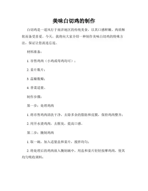 美味白切鸡的制作