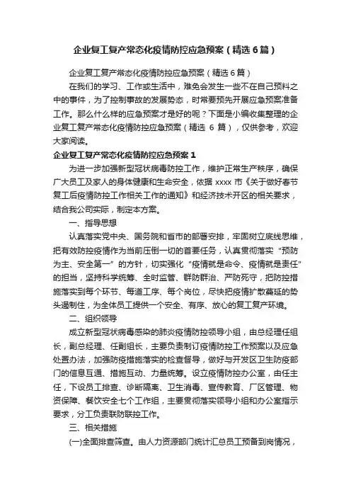 企业复工复产常态化疫情防控应急预案（精选6篇）