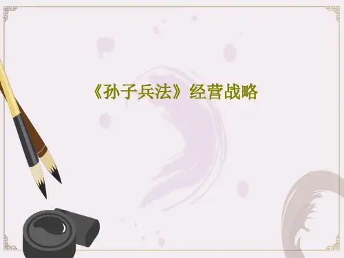 《孙子兵法》经营战略58页PPT