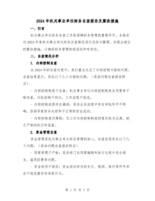 2024年机关事业单位财务自查报告及整改措施(3篇)