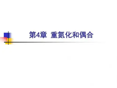 4 重氮化和偶合
