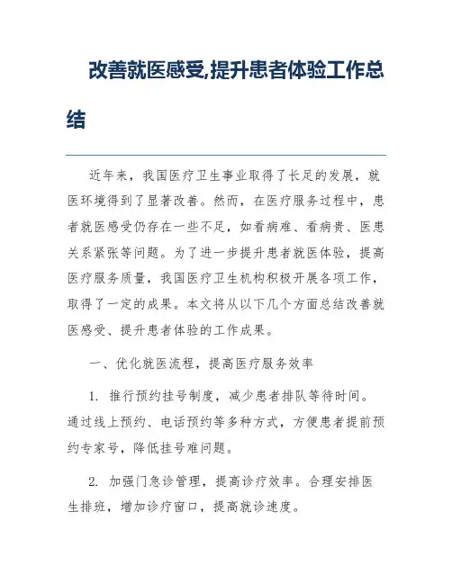 改善就医感受,提升患者体验工作总结
