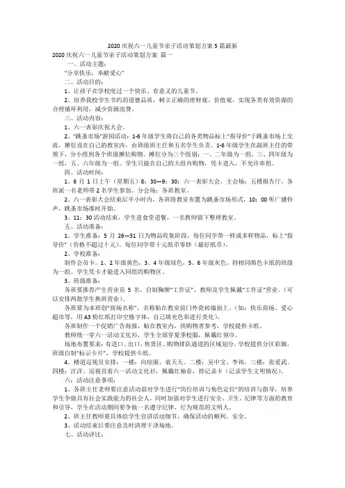 2020庆祝六一儿童节亲子活动策划方案5篇最新