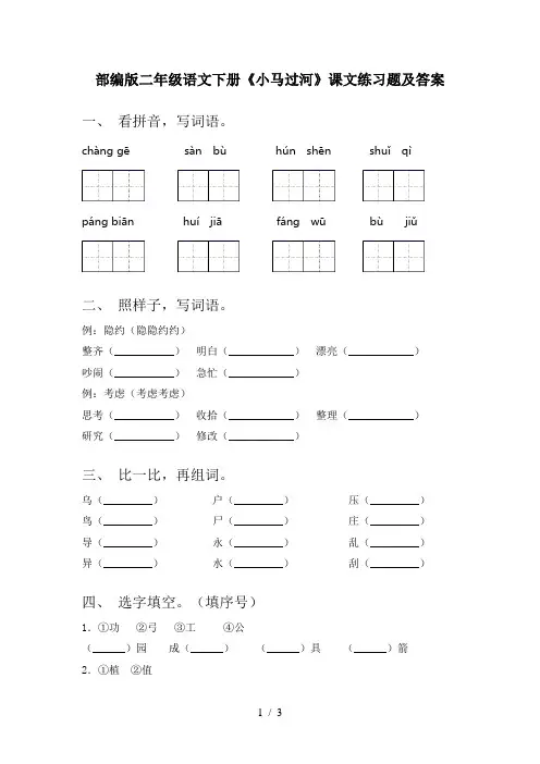 部编版二年级语文下册《小马过河》课文练习题及答案