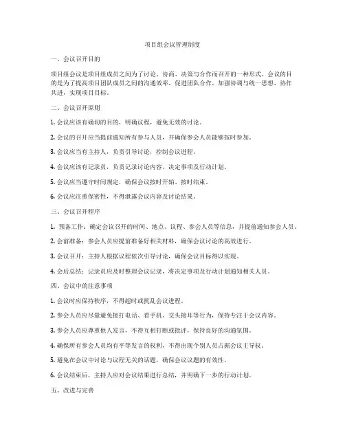 项目组会议管理制度