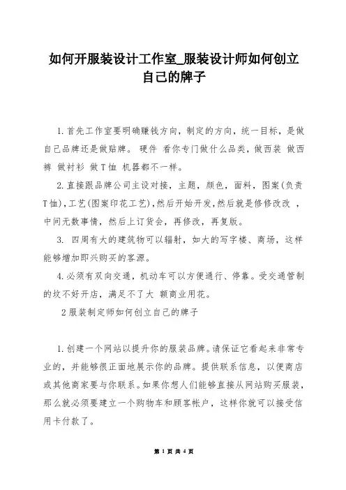 如何开服装设计工作室_服装设计师如何创立自己的牌子