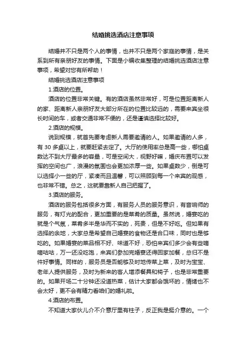 结婚挑选酒店注意事项